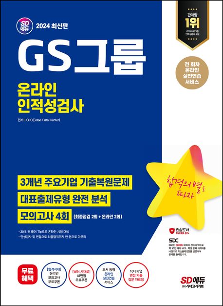 (2024 최신판) GS그룹 온라인 인적성검사