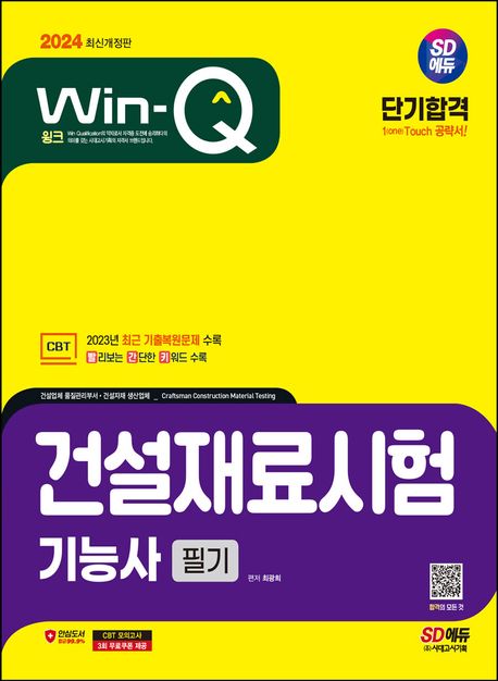 2024 SD에듀 Win-Q 건설재료시험기능사 필기 단기합격 (2023년 CBT 최근 기출복원문제 수록! 빨리보는 간단한 키워드 수록!)