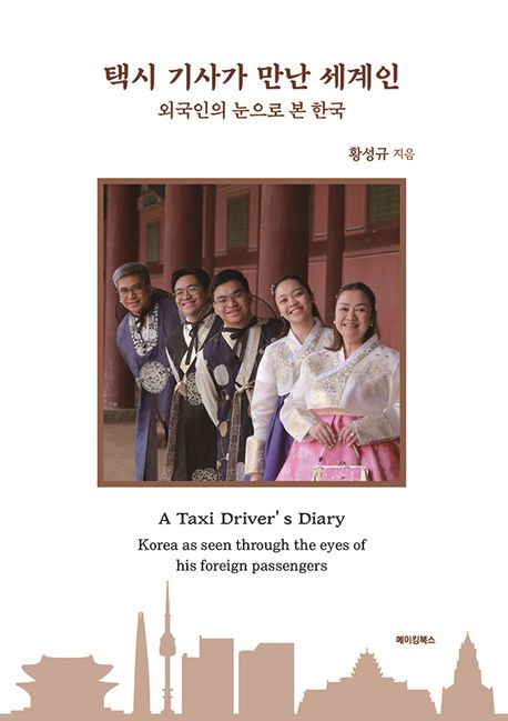 택시 기사가 만난 세계인 [전자도서] = A taxi driver's diary : Korea as seen through the eyes of his foreign passengers : 외국인의 눈으로 본 한국