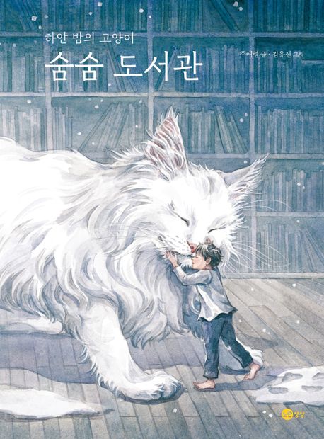 숨숨 도서관  : 하얀 <span>밤</span>의 고양이