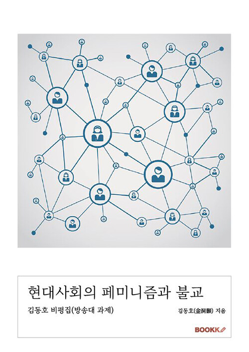 현대사회의 페미니즘과 불교 (김동호 비평집(방송대 과제))