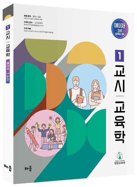 정현 1교시 교육학 메이저 (자주 출제되는 영역)