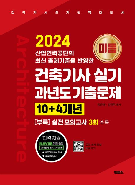 (2024)미듬 건축기사 실기 과년도 기출문제 10＋4개년 : 건축기사 실기 완벽대비서