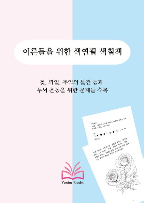 어른들을 위한 색연필 색칠책