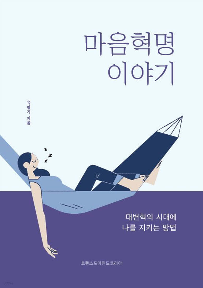 마음혁명 이야기 : 대변혁의 시대에 나를 지키는 방법