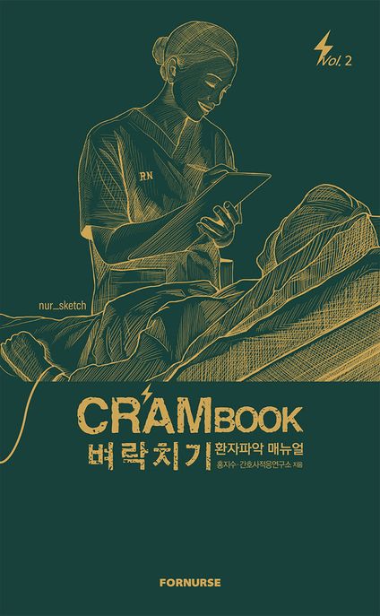크램북 투 벼락치기 환자파악 매뉴얼- [전자책]