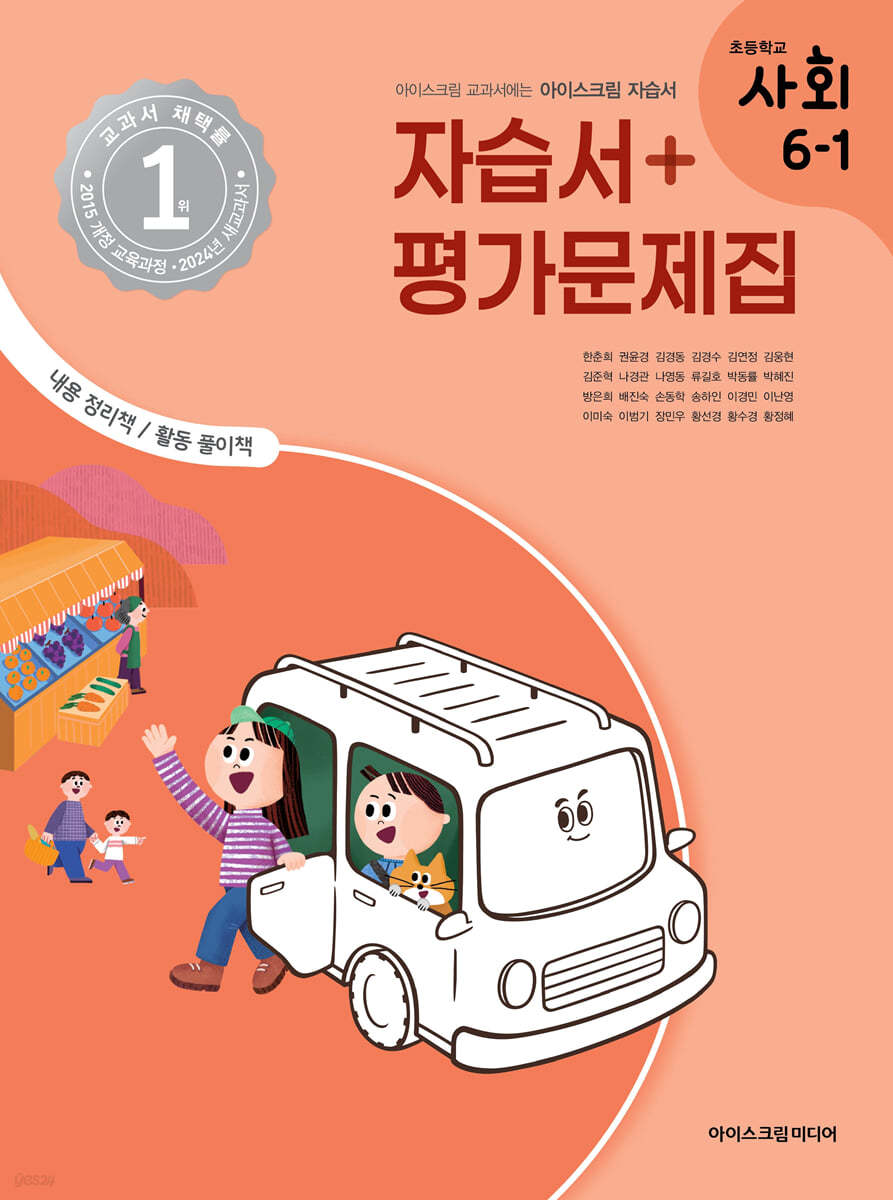 초등학교 사회 6-1 자습서&평가문제집 (2024년)