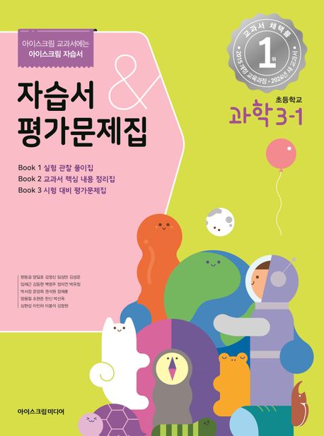 초등학교 과학 3-1 자습서&평가문제집(2024)