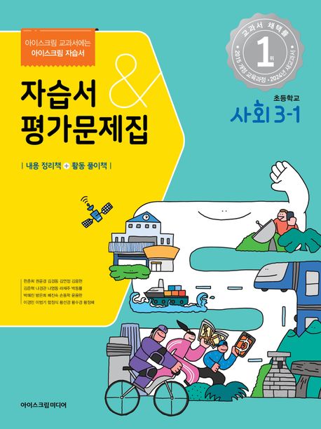 초등학교 사회 3-1 자습서&평가문제집(2024)