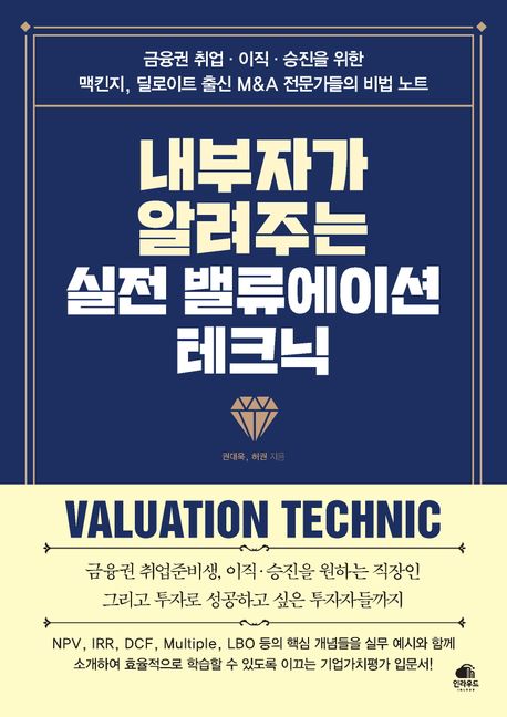 (내부자가 알려주는) 실전 밸류에이션 테크닉 = Valuation technic : 금융권 취업·이직·승진을 위한 맥킨지, 딜로이트 출신 M&amp;A 전문가들의 비법 노트 표지