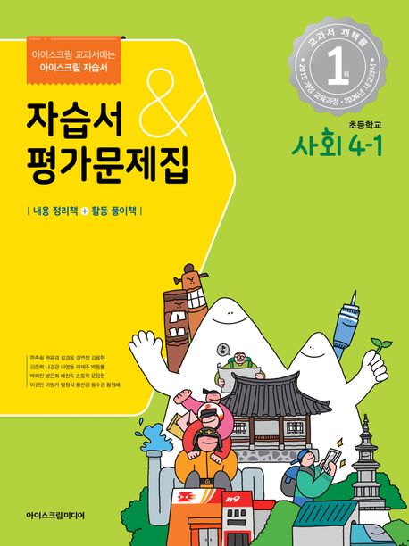초등학교 사회 4-1 자습서&평가문제집(2024)