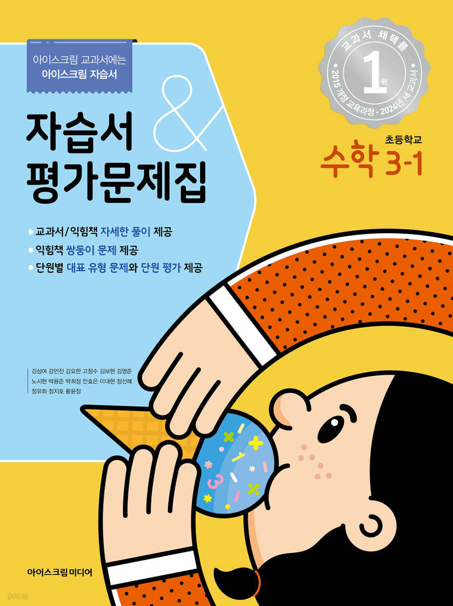 초등학교 수학 3-1 자습서&평가문제집 (2024년)