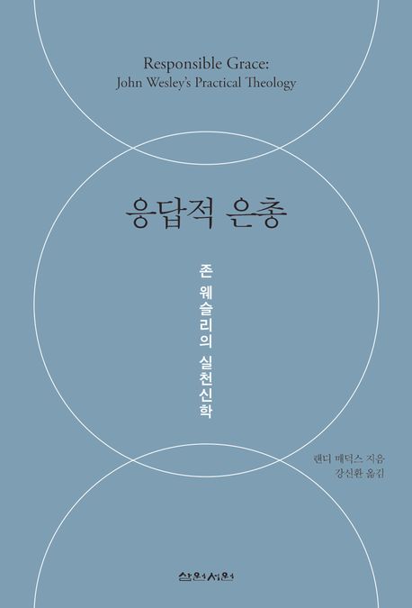 응답적 은총: 존 웨슬리의 <span class="sponge-point-color">실천신학</span> 