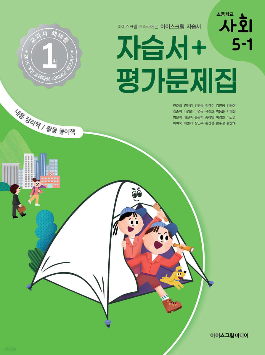 초등학교 사회 5-1 자습서&평가문제집 (2024년)