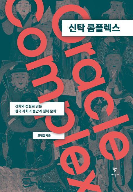신탁 콤플렉스 : 신화와 전설로 읽는 한국 사회의 불안과 점복 <span>문</span>화