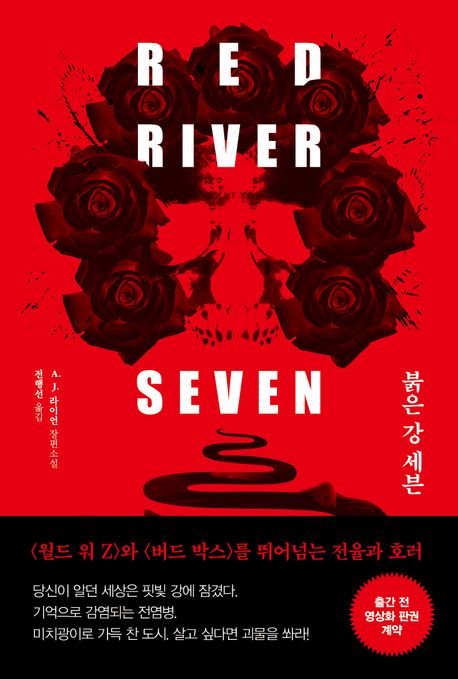 붉은 강 세븐 : A. J. 라이언 장편소설 표지