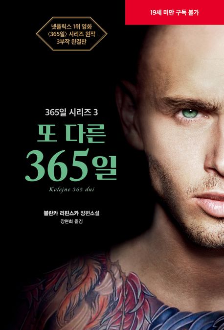 또 다른 365일
