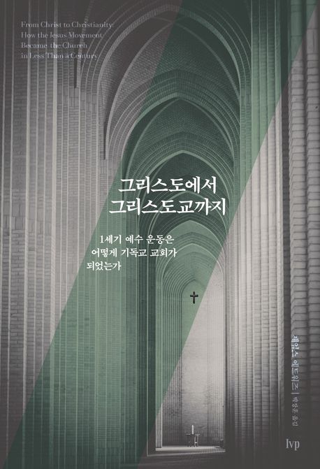 그리스도에서 그리스도교까지 (1세기 예수 운동은 어떻게 기독교 교회가 되었는가)