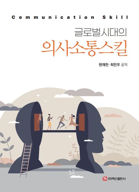 (글로벌시대의) 의사소통스킬 = Communication skill