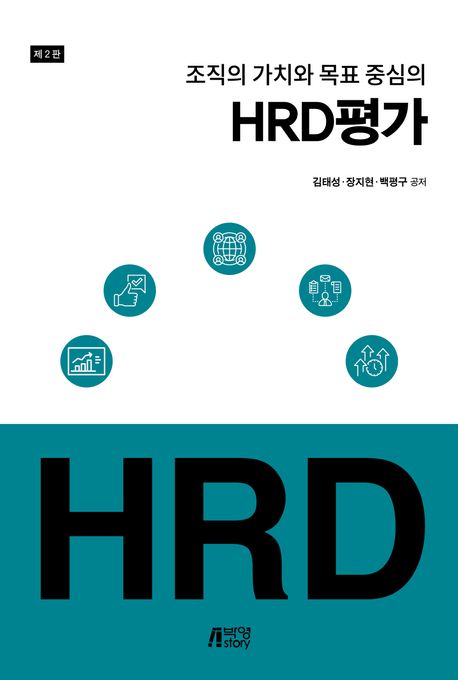 HRD 평가 (제2판)