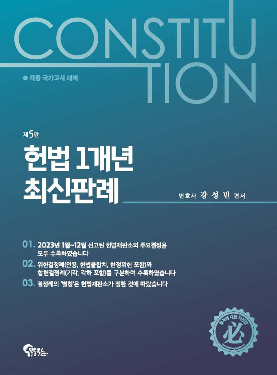 헌법 1개년 최신판례 (각종 국가고시 대비, 제5판)