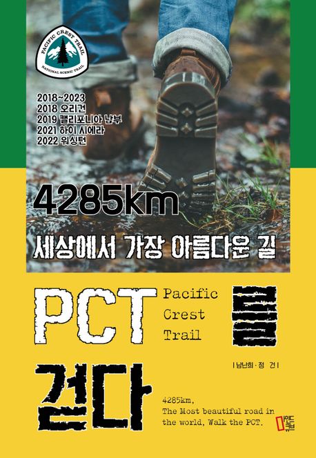 (4285km 세상에서 가장 아름다운 길)PCT를 걷다