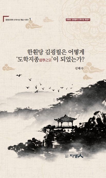 한훤당 김굉필은 어떻게 &#039;도학지종道學之宗&#039;이 되었는가? 표지