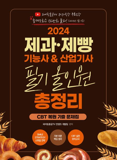 2024 제과 제빵 기능사 산업기사 필기 올인원 총정리 (cbt 복원 기출 문제집)