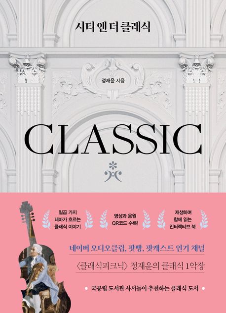 시티 앤 더 클래식 : 국공립 도서관 사서들이 추천하는 클래식 도서 표지