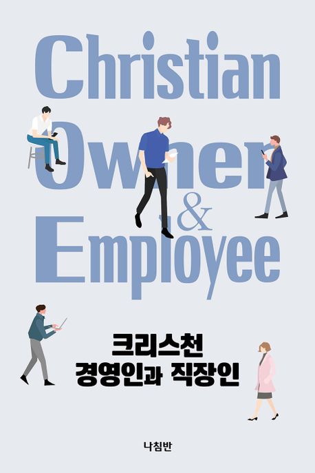 크리스천 경영인과 직장인 = Christian owner & employee 