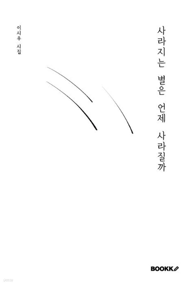 사라지는 별은 언제 사라질까