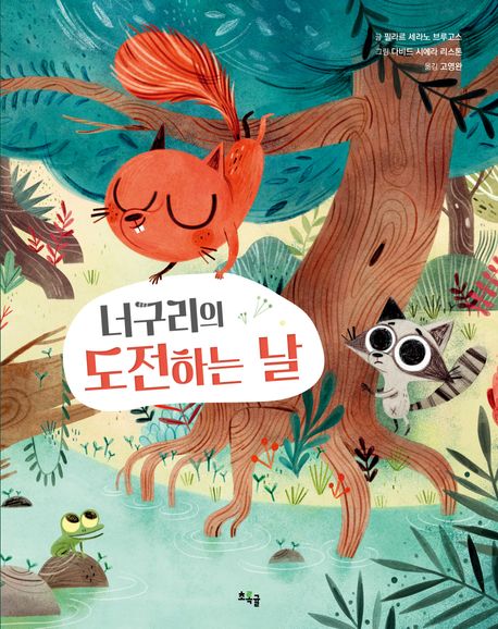 (1-23-4)너구리의 도전하는 날  표지