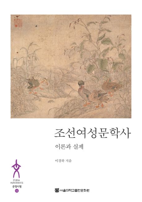 조선여성문학사 : 이론과 실제