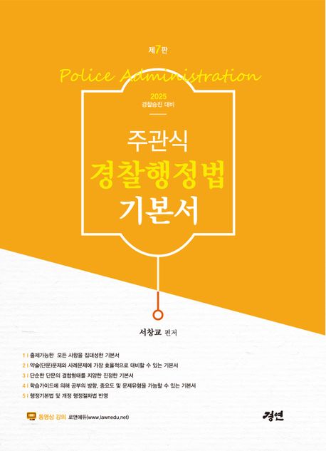 주관식 경찰행정법 기본서 : 2025 경찰승진 대비