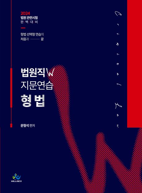 2024 법원직 W 지문연습 형법 (2024 법원 관련시험 완벽 대비)