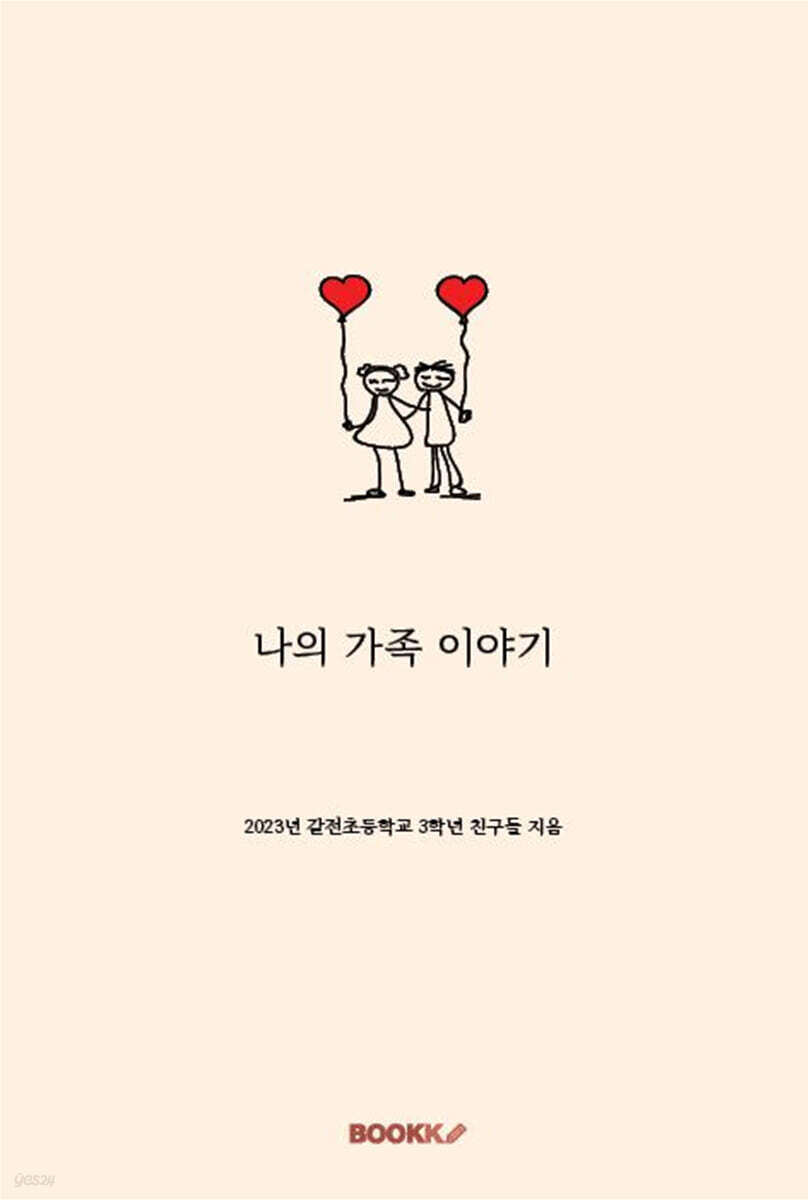 나의 가족 이야기