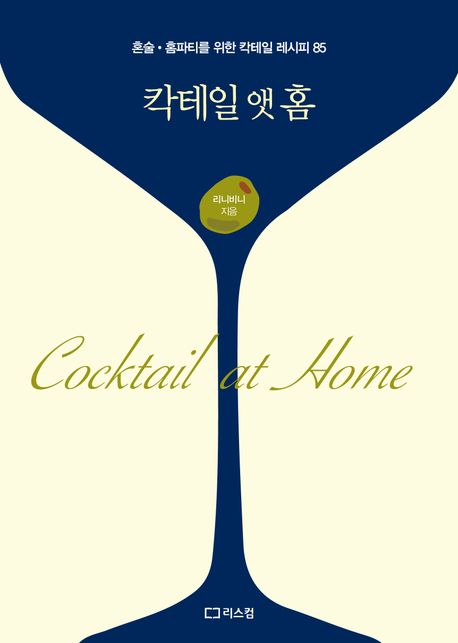 칵테일 앳 홈= Cocktail at home: 혼술·홈파티를 위한 칵테일 레시피 85