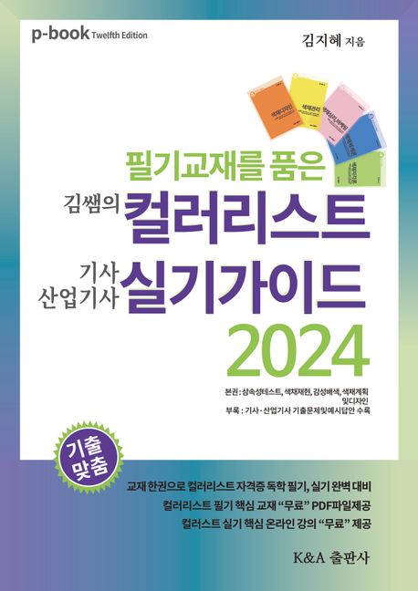김쌤의 컬러리스트기사, 산업기사 실기가이드2024 (컬러리스트필기교재를 품은)