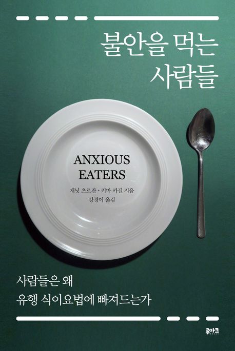 불안을 먹는 사람들 : 사람들은 왜 유행 식이요법에 빠져드는가 표지