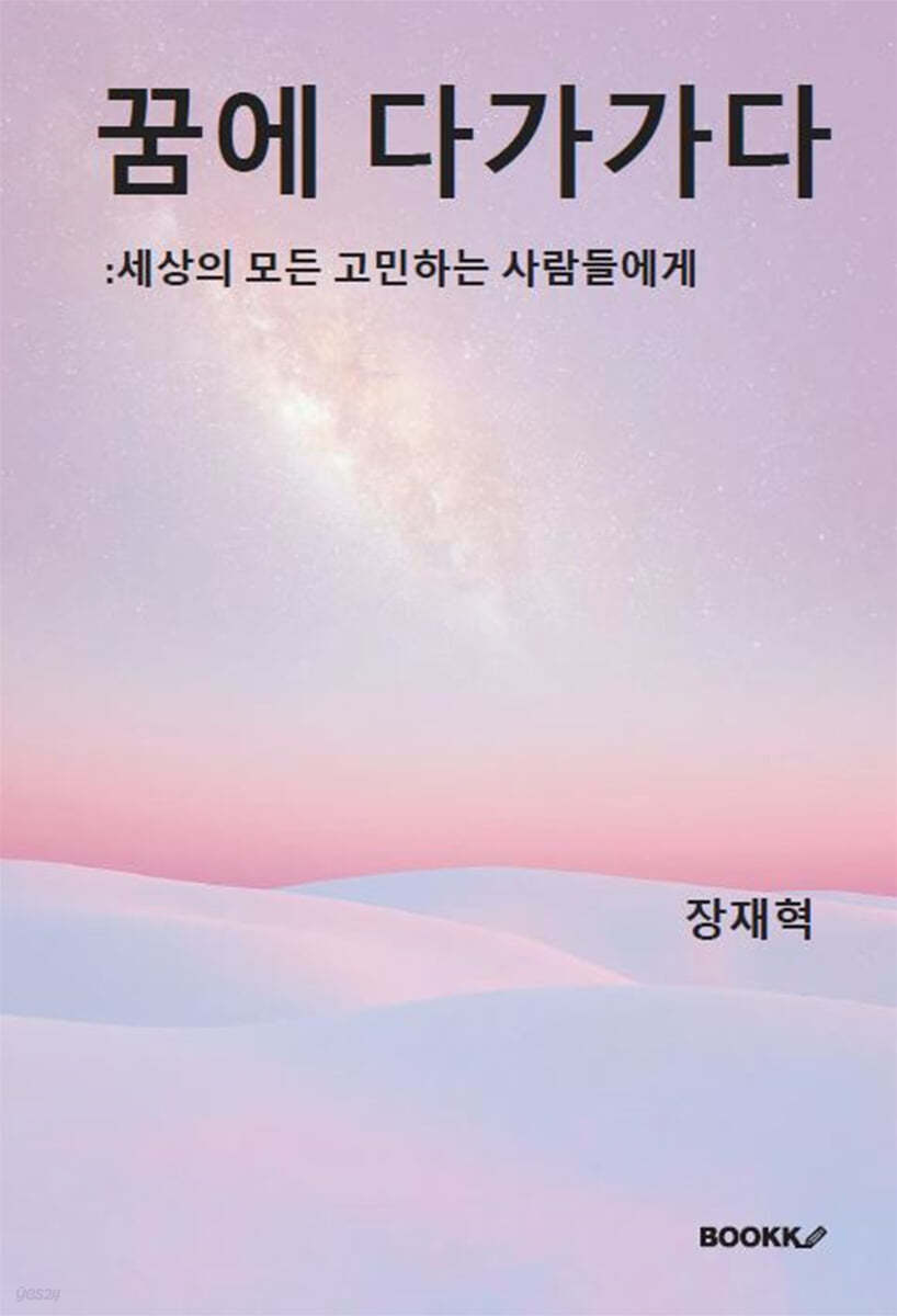 꿈에 다가가다 : 세상의 모든 고민하는 사람들에게