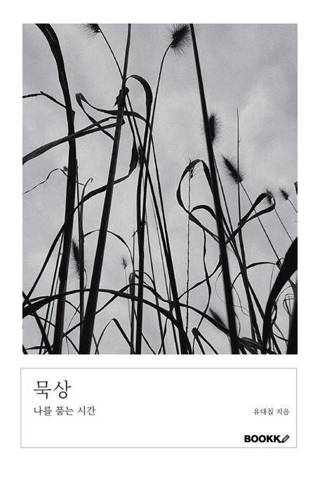 묵상 (나를 품는 시간)
