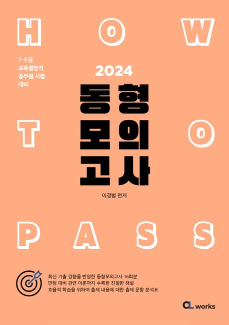 (2024 how to pass) 동형 모의고사  : 7·9급 교육행정직 공무원 시험 대비