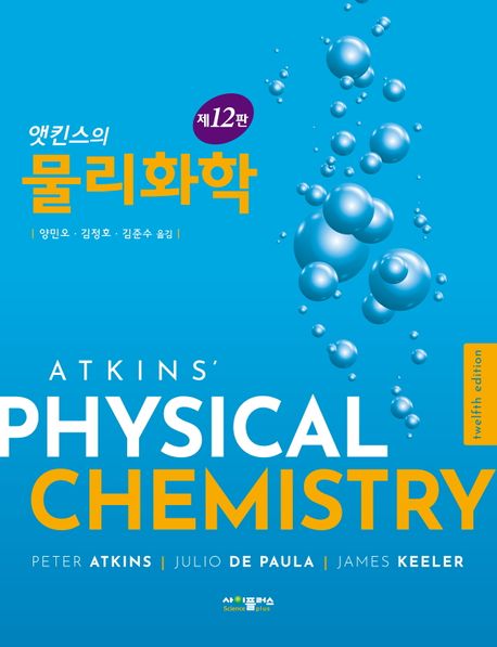 앳킨스의 물리화학 (제12판)