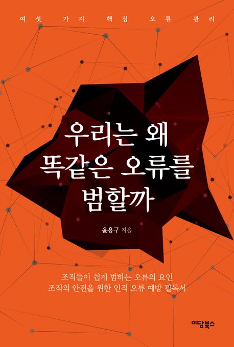 우리는 왜 똑같은 오류를 범할까: 여섯 가지 핵심 오류 관리