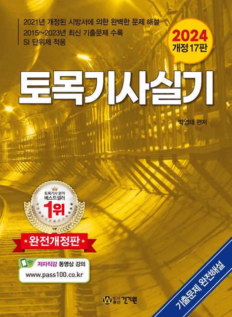 2024 토목기사 실기 (개정 17판)