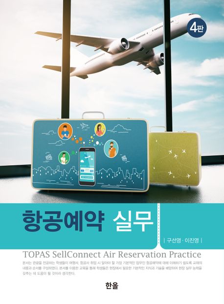 항공예약 실무 = TOPAS sellconnect air reservation practice