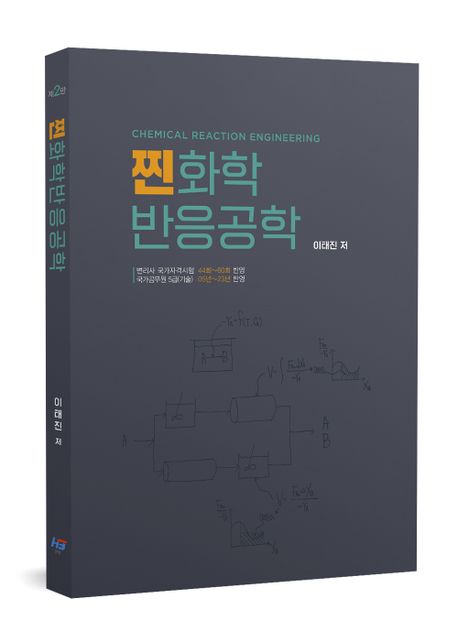 변리사대비 찐화학 반응공학 (제2판)