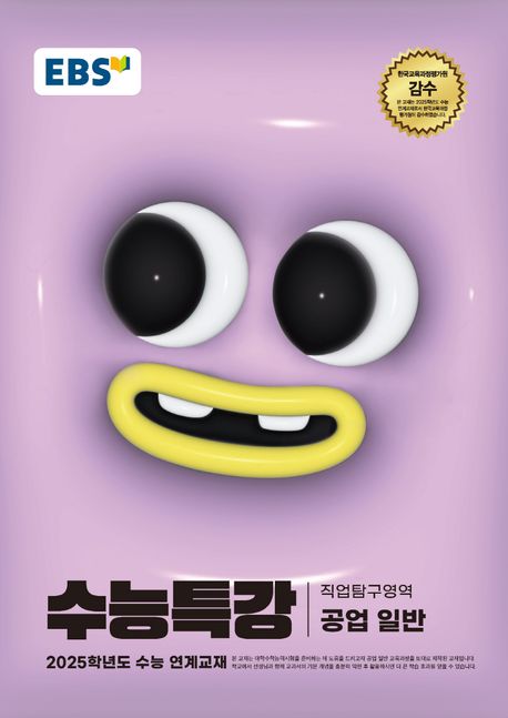 EBS 수능특강 직업탐구영역 공업 일반(2024)(2025 수능대비) (2025학년도 수능 대비)