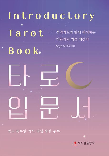 타로 입문서 = Introductory tarot book: 성격카드와 함께 해석하는 타로리딩 기본 해설서