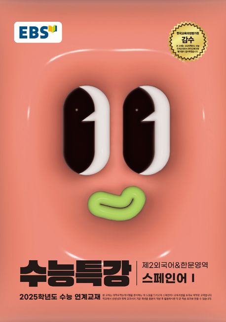 EBS 수능특강 제2외국어 한문영역 스페인어 1(2024)(2025 수능대비) (2025학년도 수능 연계교재)